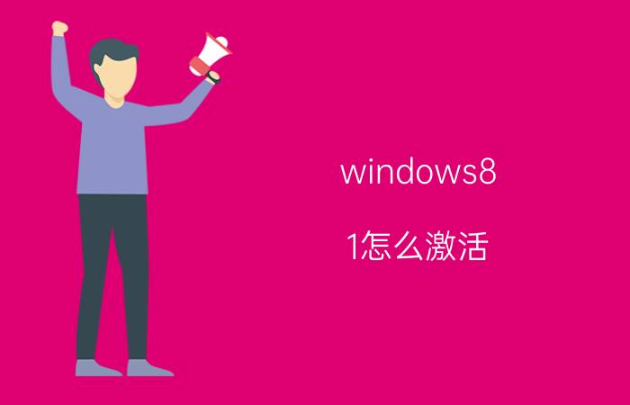 windows8.1怎么激活（windows 8 1 激活）